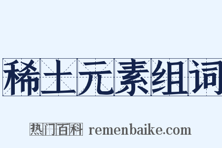稀土元素组词是什么意思的图片